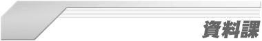 テクノーラ社資料課
　本作に登場するメカや構造物の設定集をごらんいただけます。