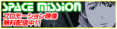�����z�M�v�����[�V�����f��
SPACE MISSION
